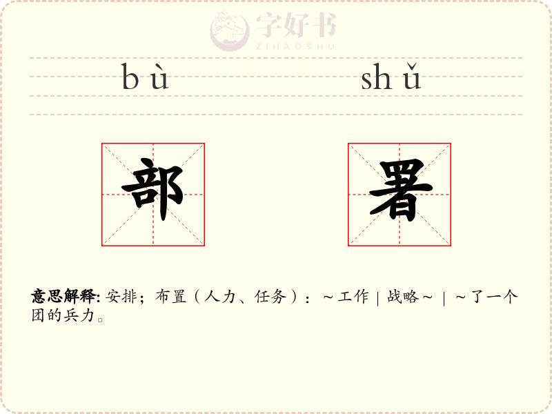 部署