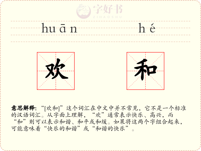 欢和