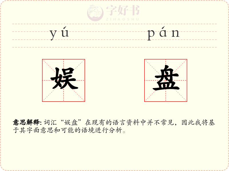 娱盘