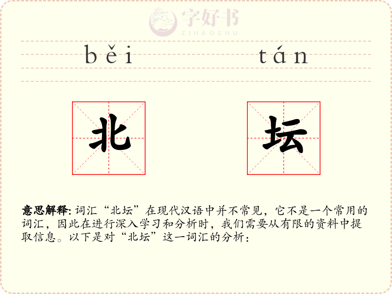 北坛