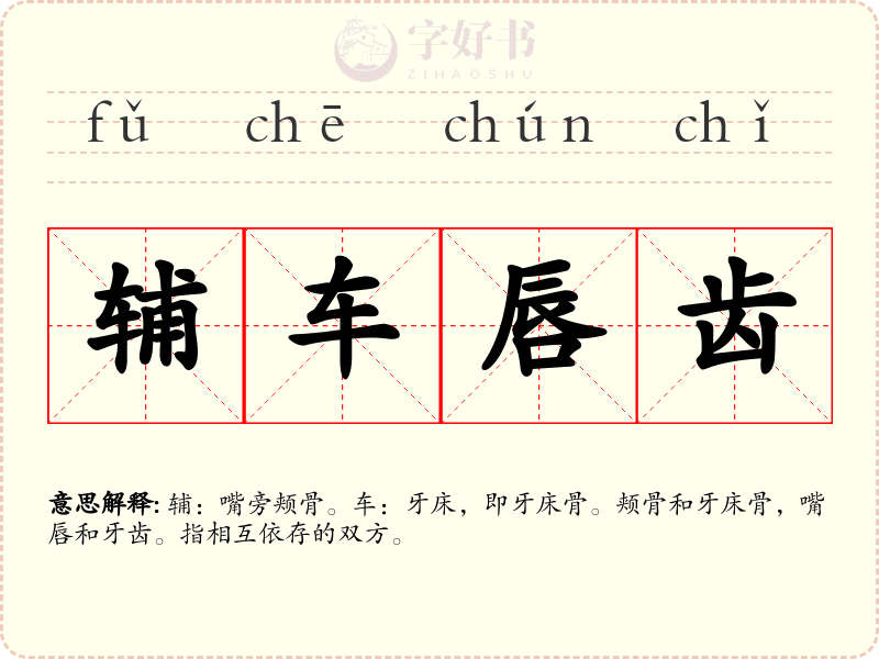 辅车唇齿