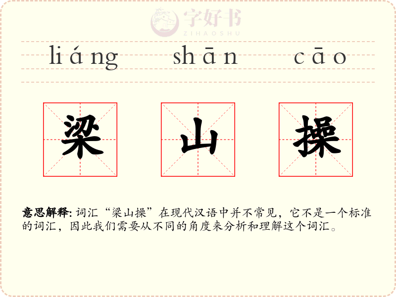 梁山操