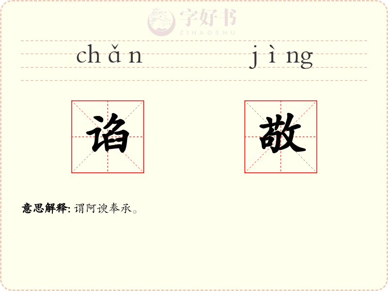 谄敬