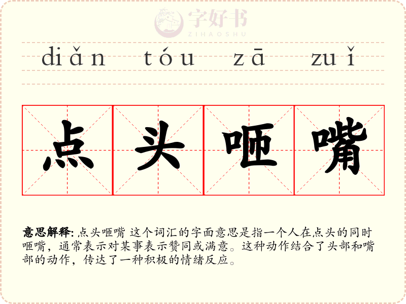 点头咂嘴