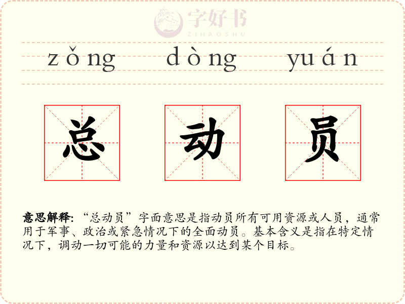 总动员