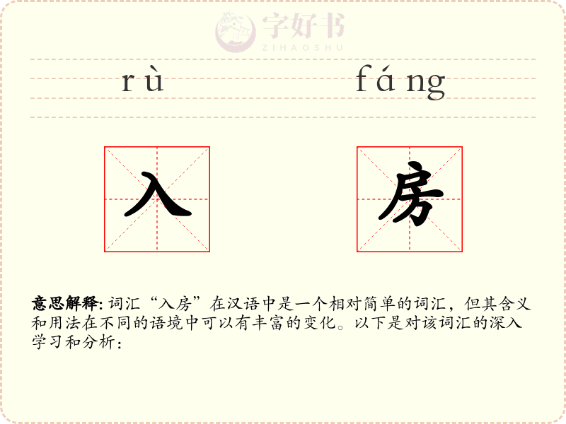 入房