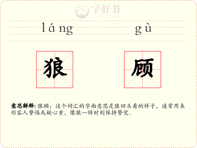 狼顾