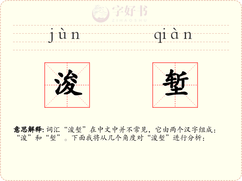 浚堑