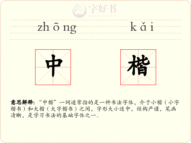 中楷