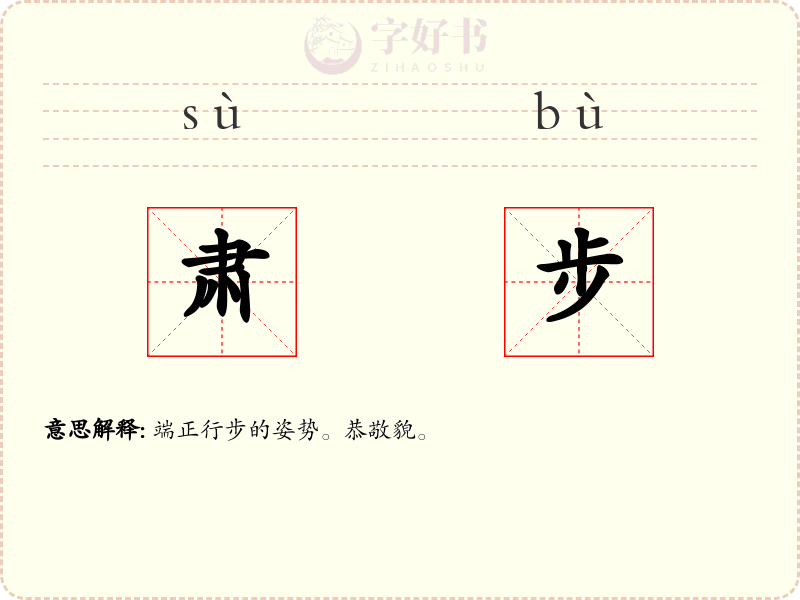 肃步
