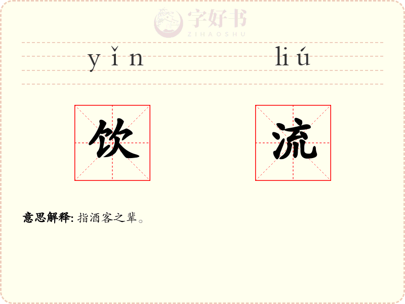 饮流