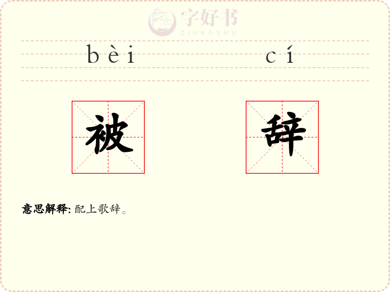 被辞