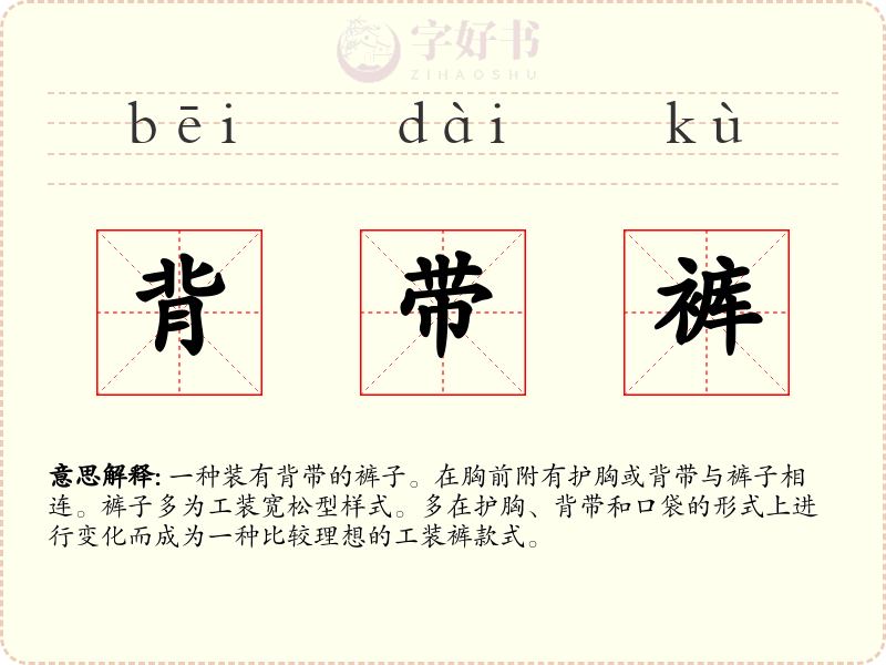 背带裤