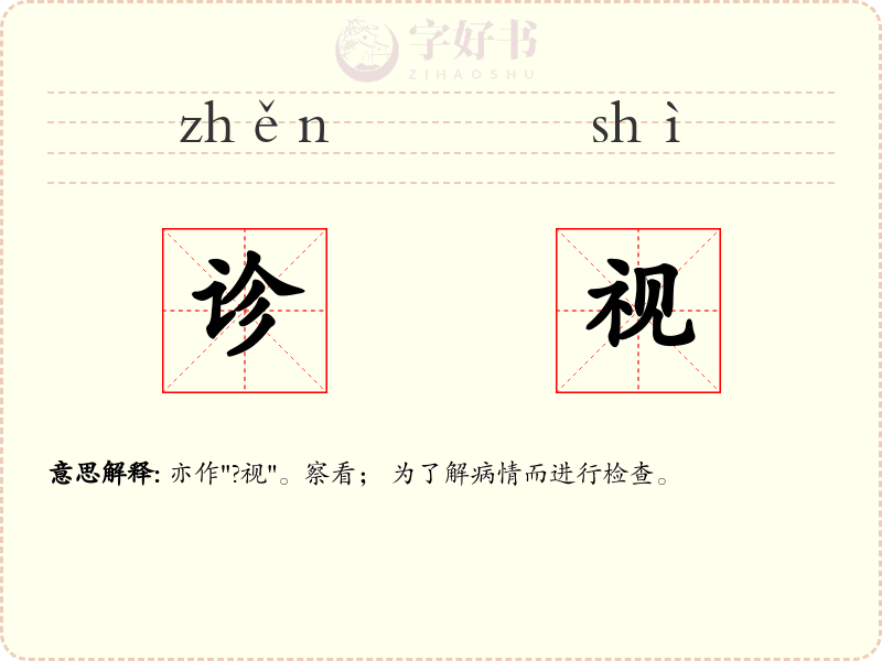 诊视