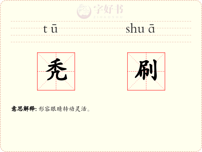 秃刷