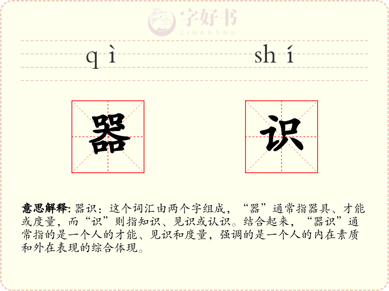 器识