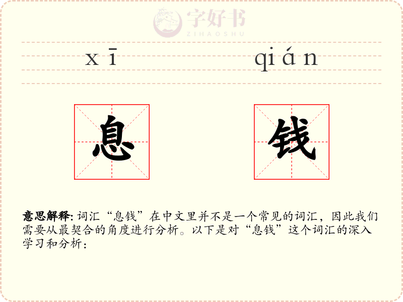息钱