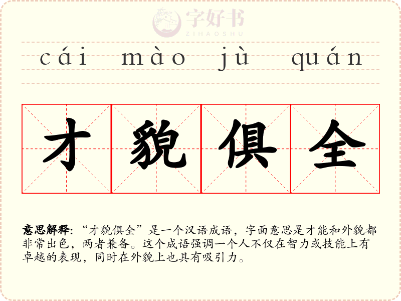 才貌俱全