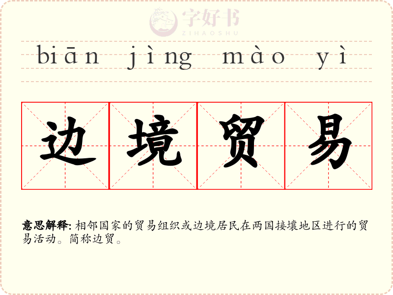 边境贸易