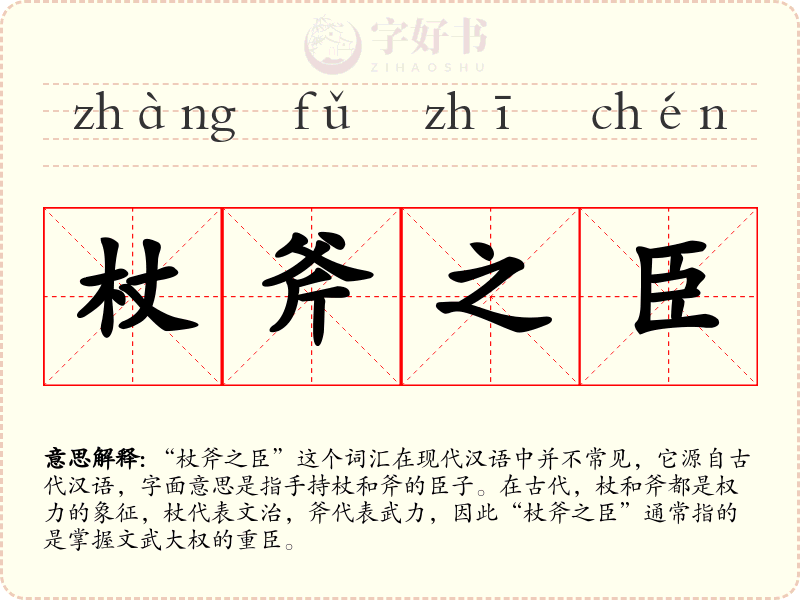 杖斧之臣
