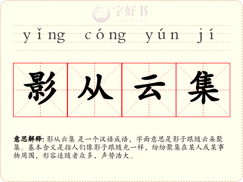 影从云集