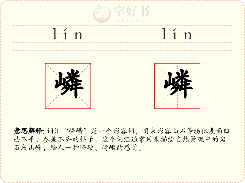 嶙嶙