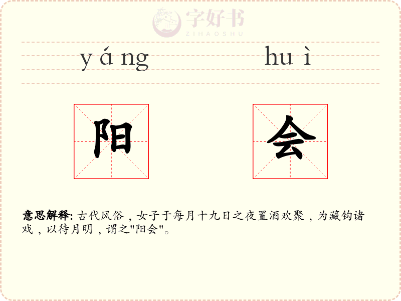阳会
