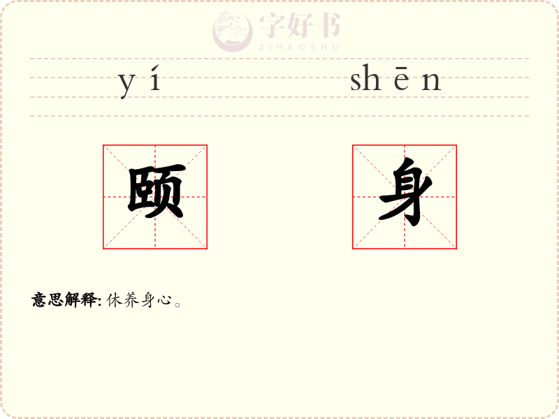 颐身