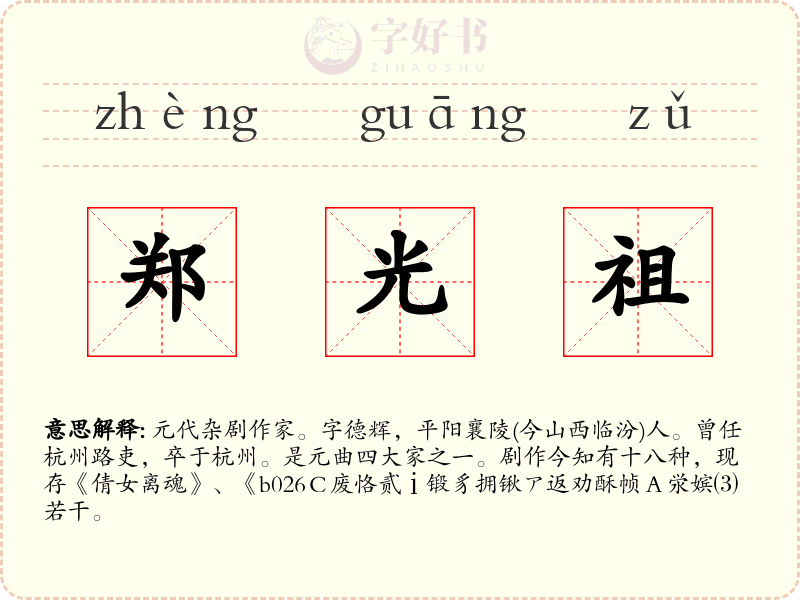 郑光祖