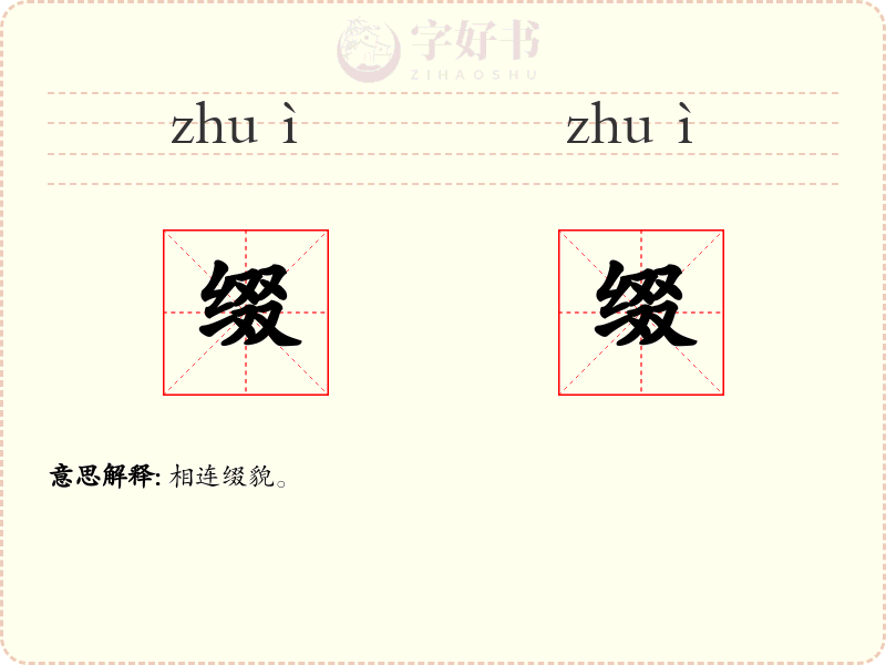 缀缀