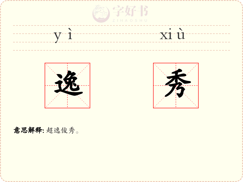 逸秀