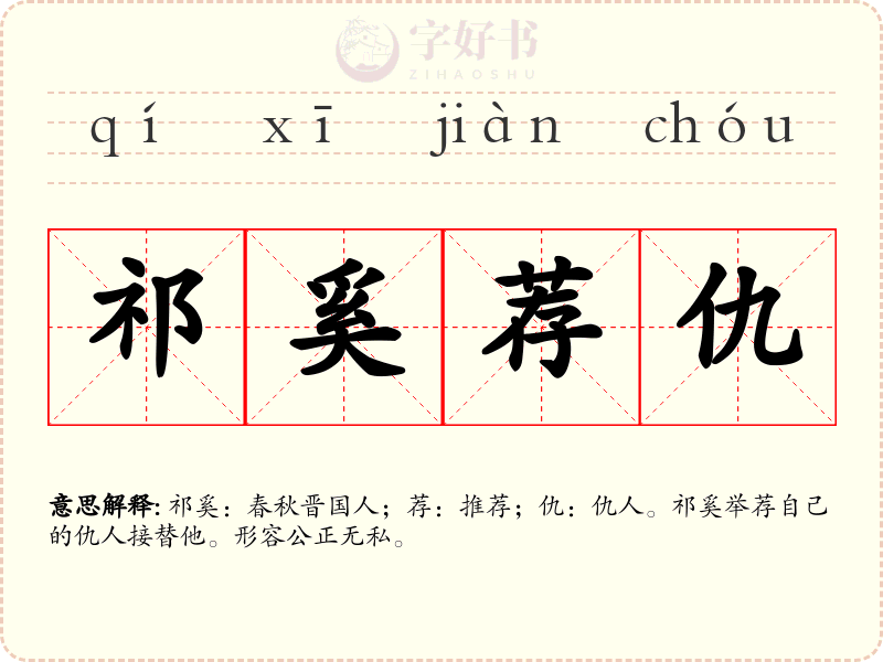 祁奚荐仇