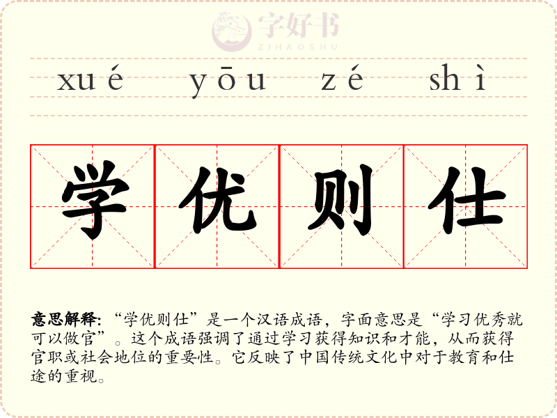 学优则仕
