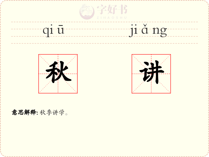 秋讲