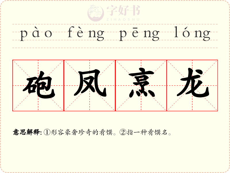 砲凤烹龙