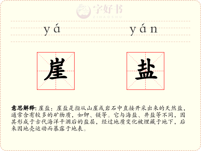崖盐