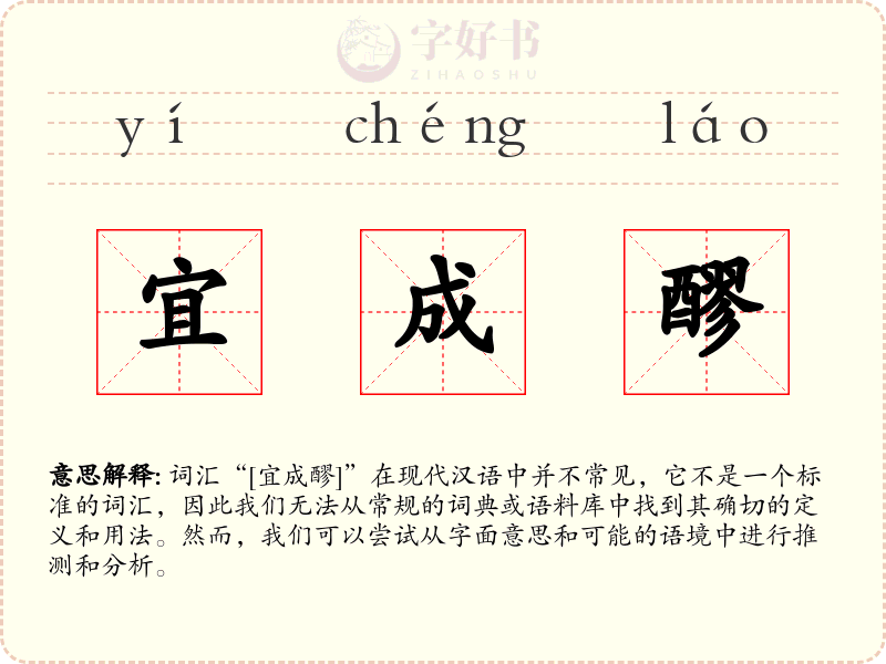 宜成醪