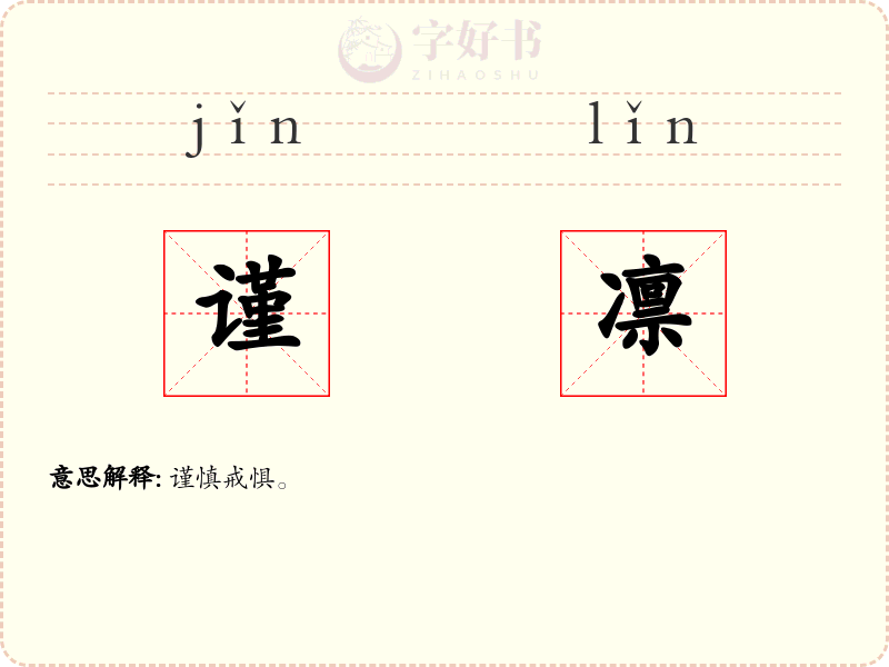 谨凛