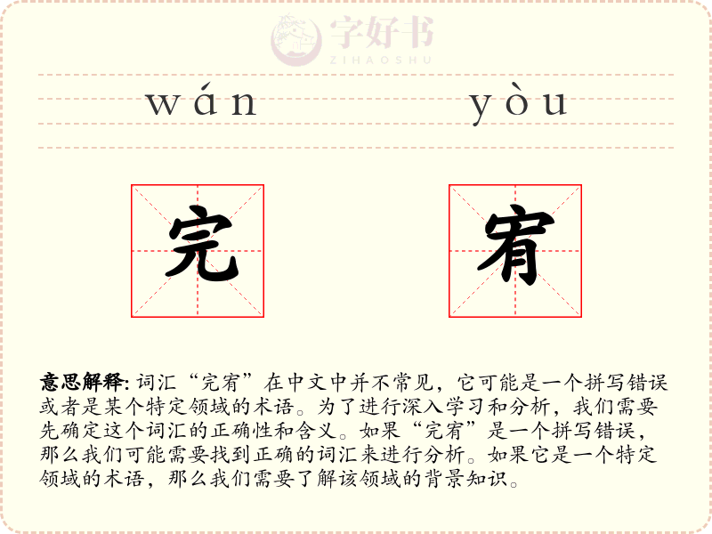 完宥