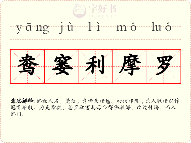 鸯窭利摩罗
