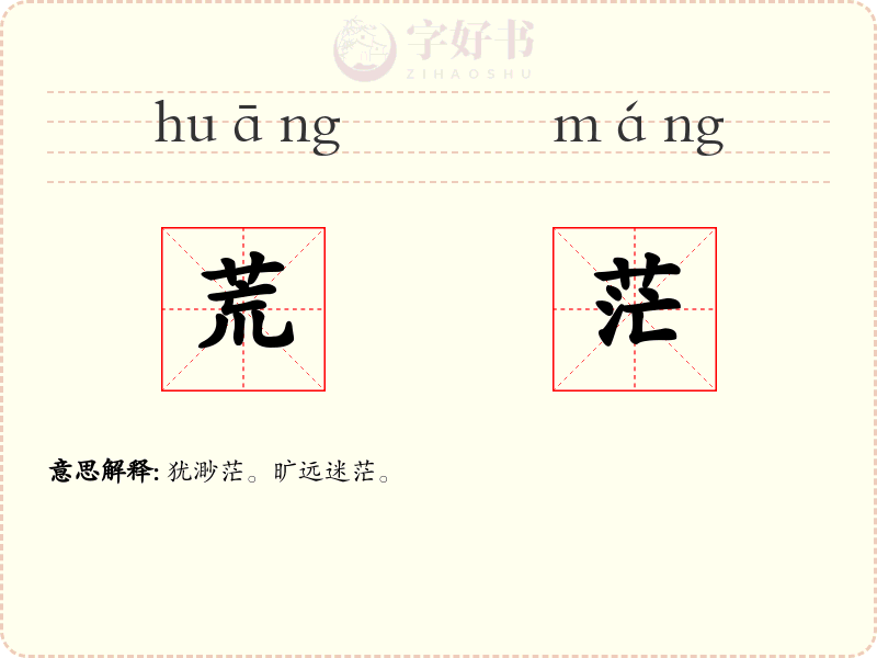 荒茫