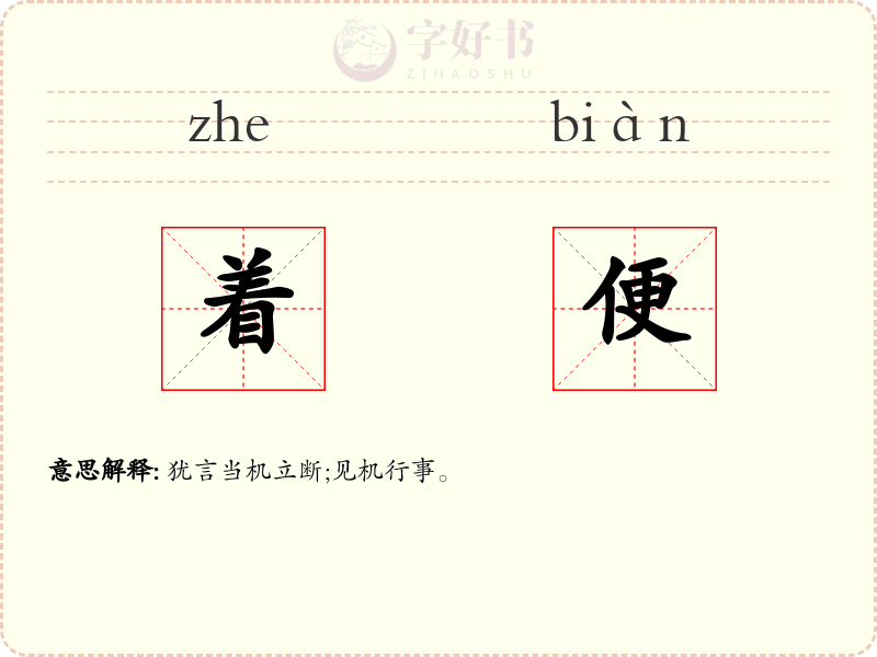 着便