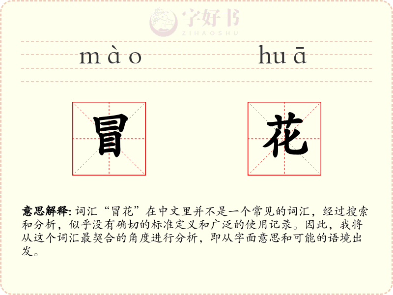 冒花