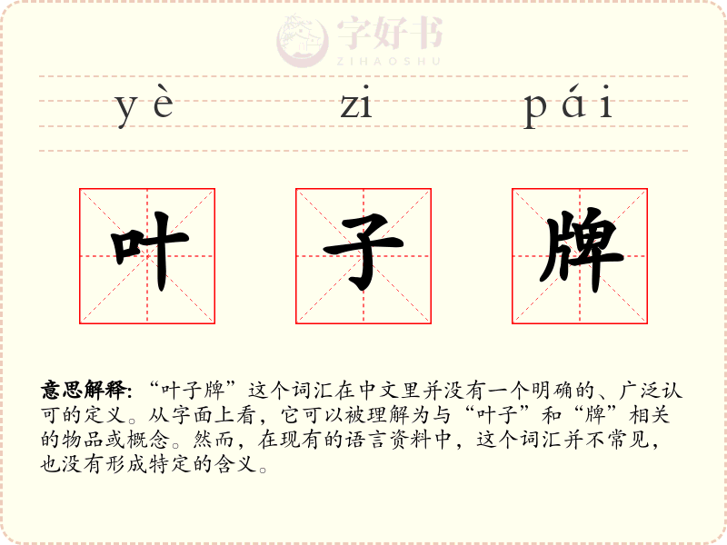叶子牌