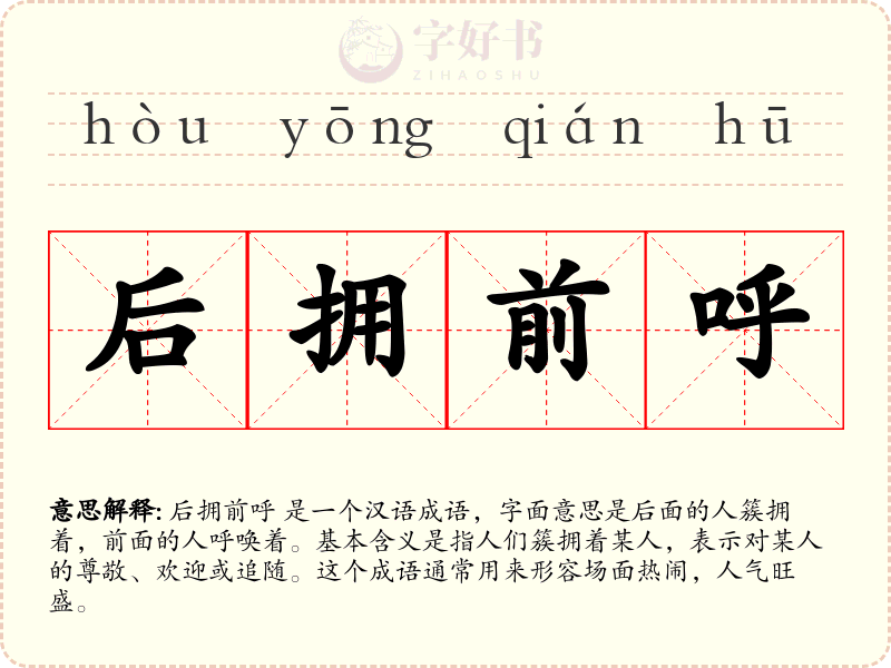 后拥前呼