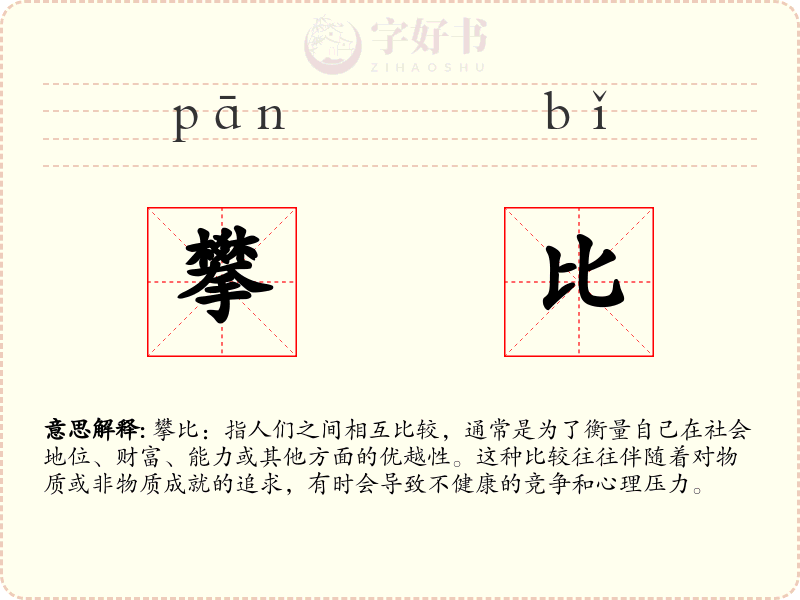攀比
