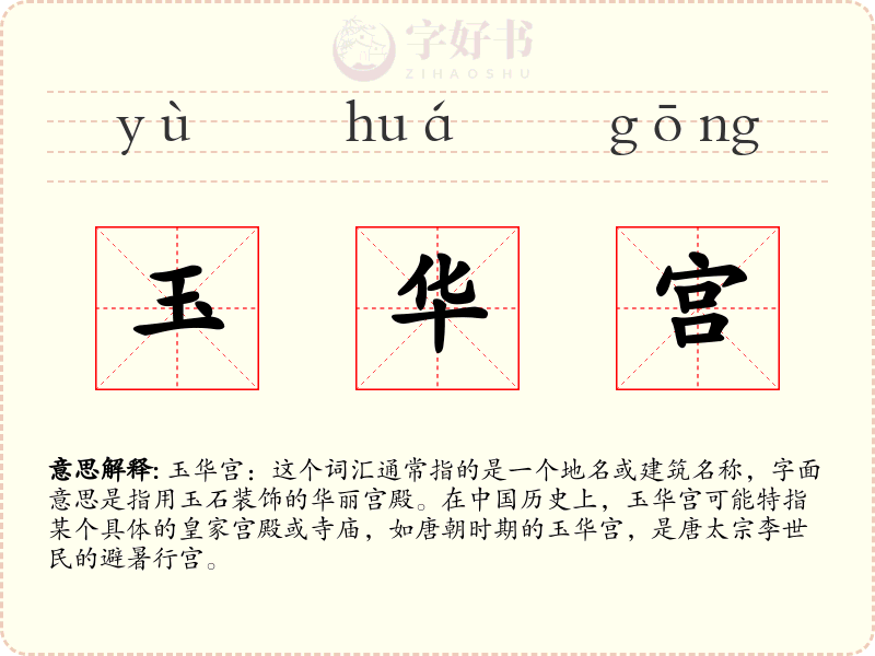玉华宫