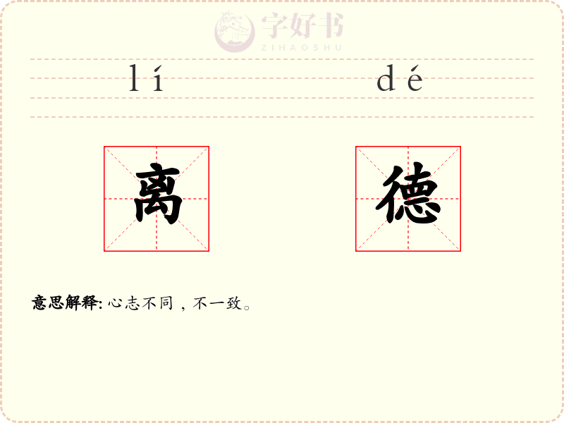 离德