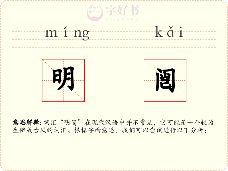明闿