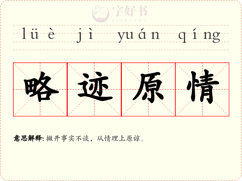 略迹原情